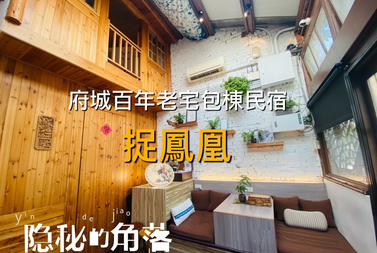 捉鳳凰 百年老屋 包棟民宿